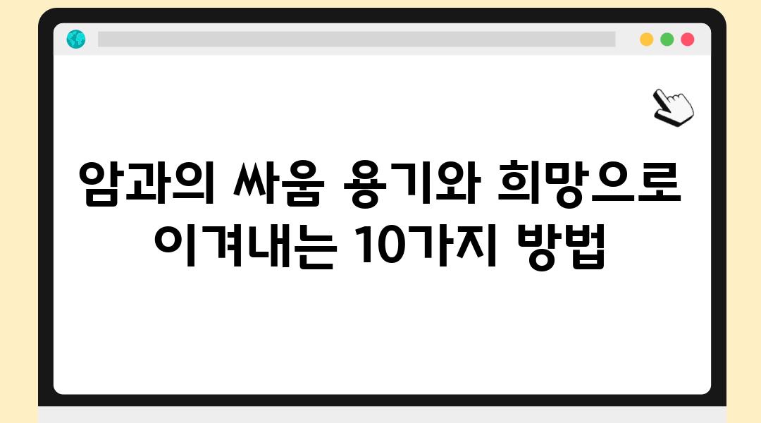 암과의 싸움 용기와 희망으로 이겨내는 10가지 방법