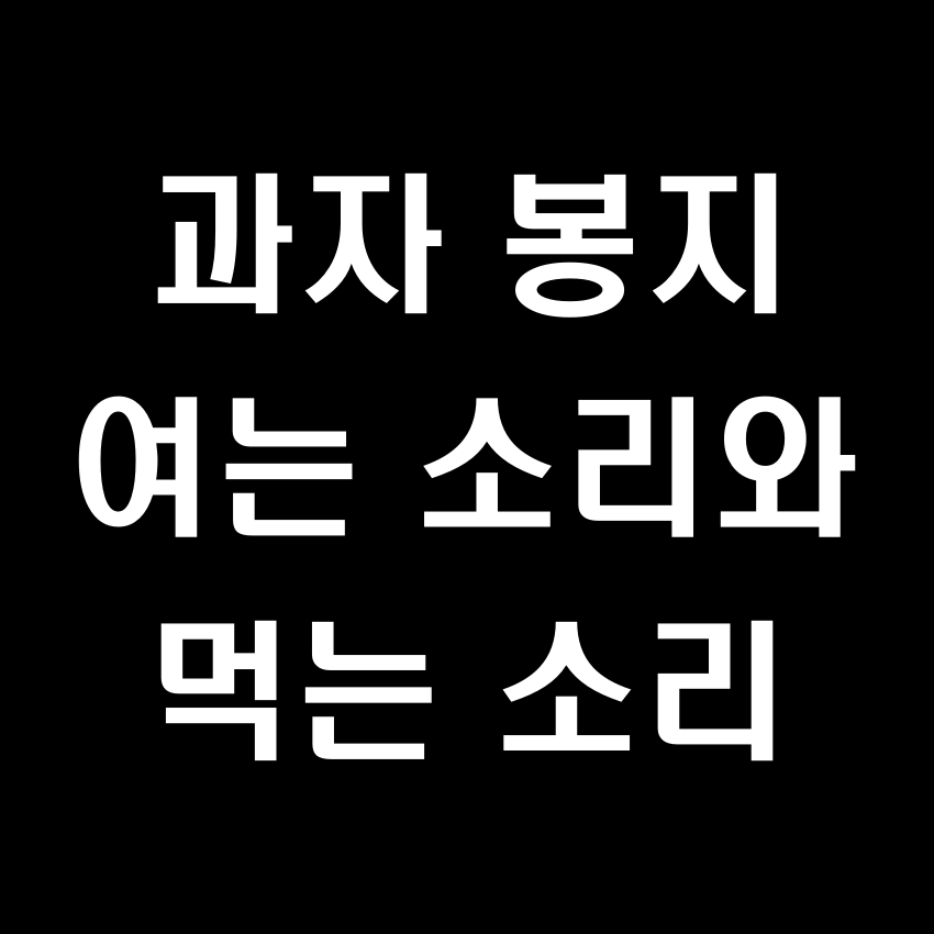 과자봉지 열고 먹는 소리 효과음 - 무료 효과음 mp3 다운로드