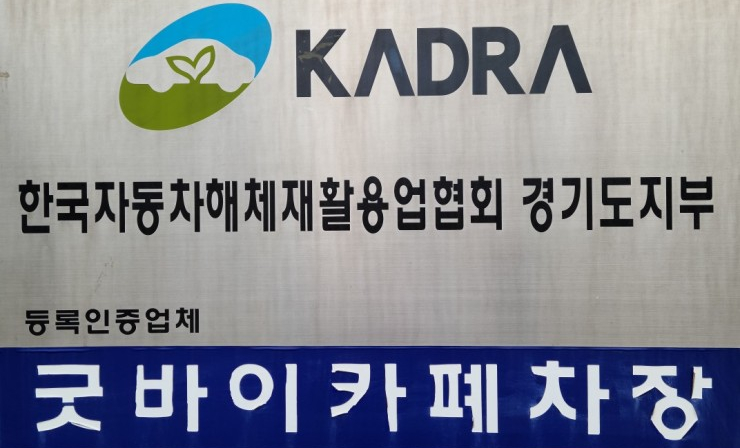 양평영업소 등록증을 가지고 왔습니다. [자동차 관리 사업] 경기도 양평 폐차장 굿바이커 13