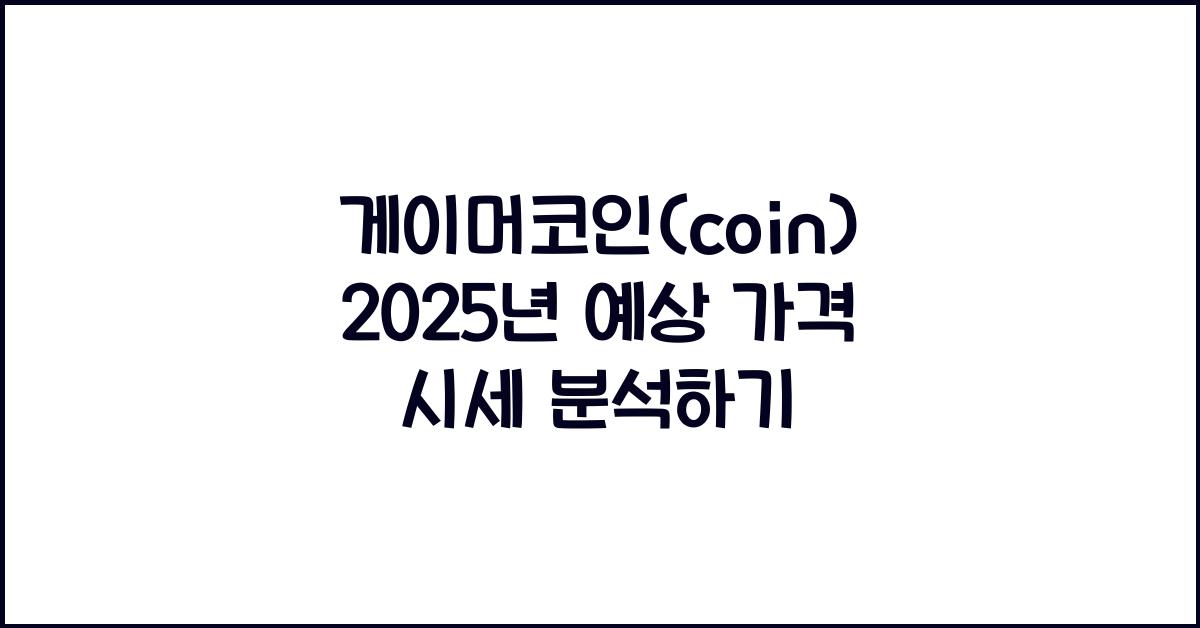 게이머코인(coin) 2025년 예상 가격 시세