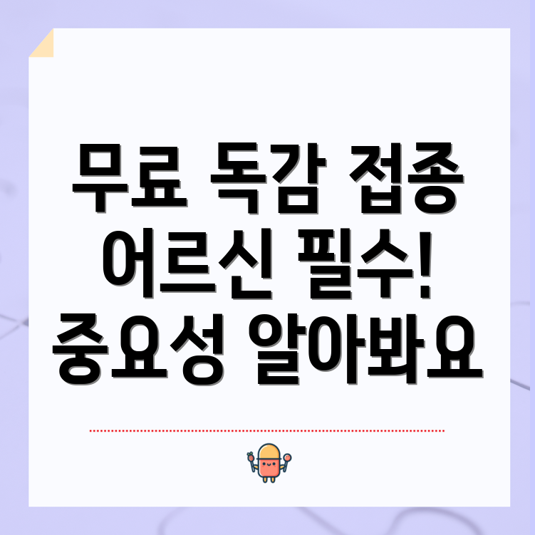 어르신 무료 독감 접종