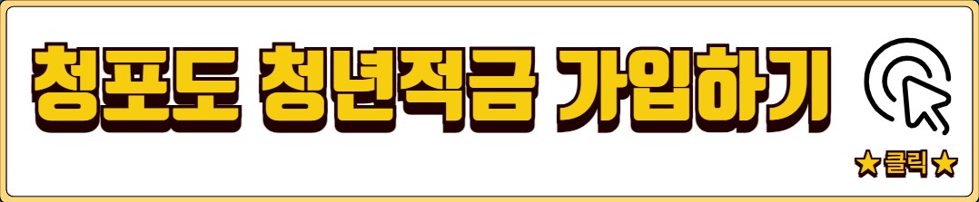 청포도 청년적금 우대 금리 혜택