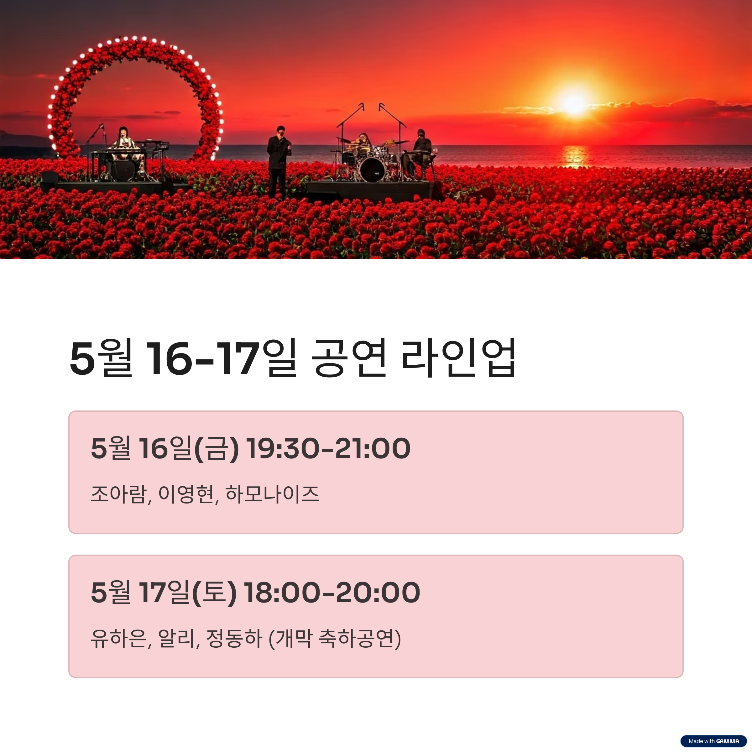 2025 곡성장미축제 올데이콘서트 총정리! 시간 및 라인업 안내