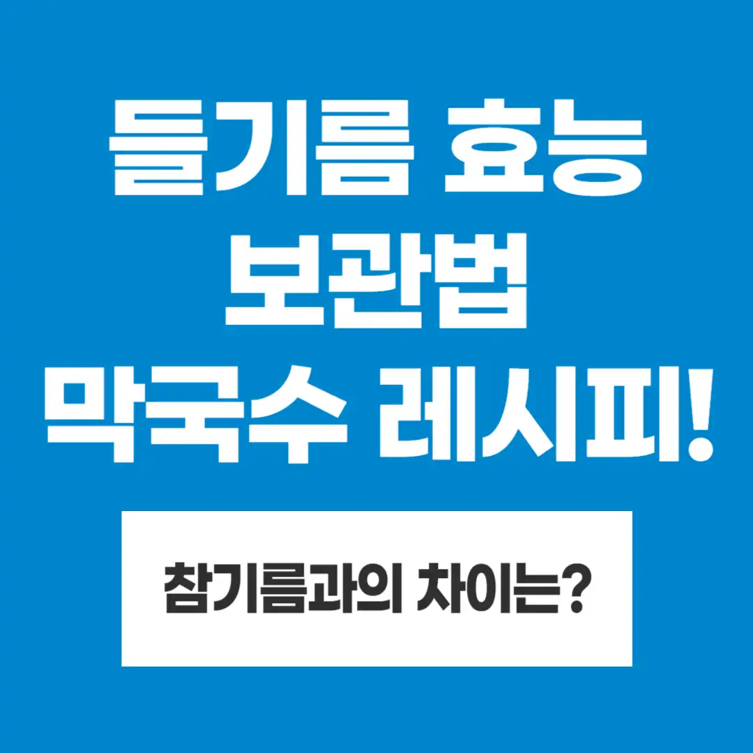 들기름 효능