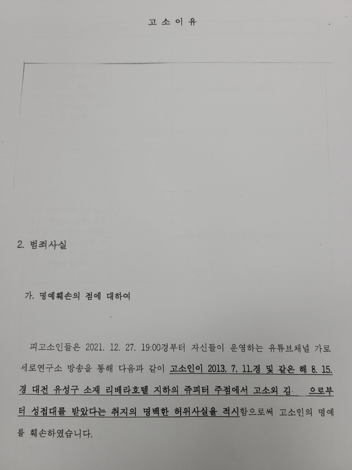 가세연을 고발한 고소장