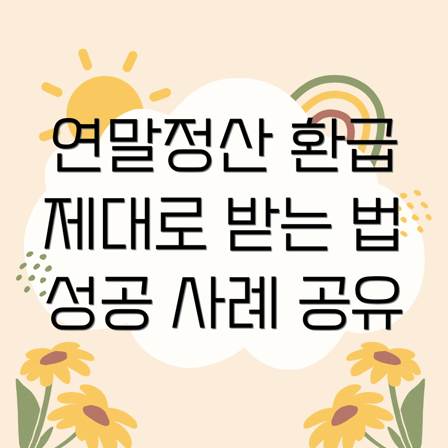 연말정산 경정청구