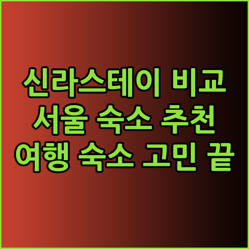 신라스테이 서울 호텔 3곳 비교분석 