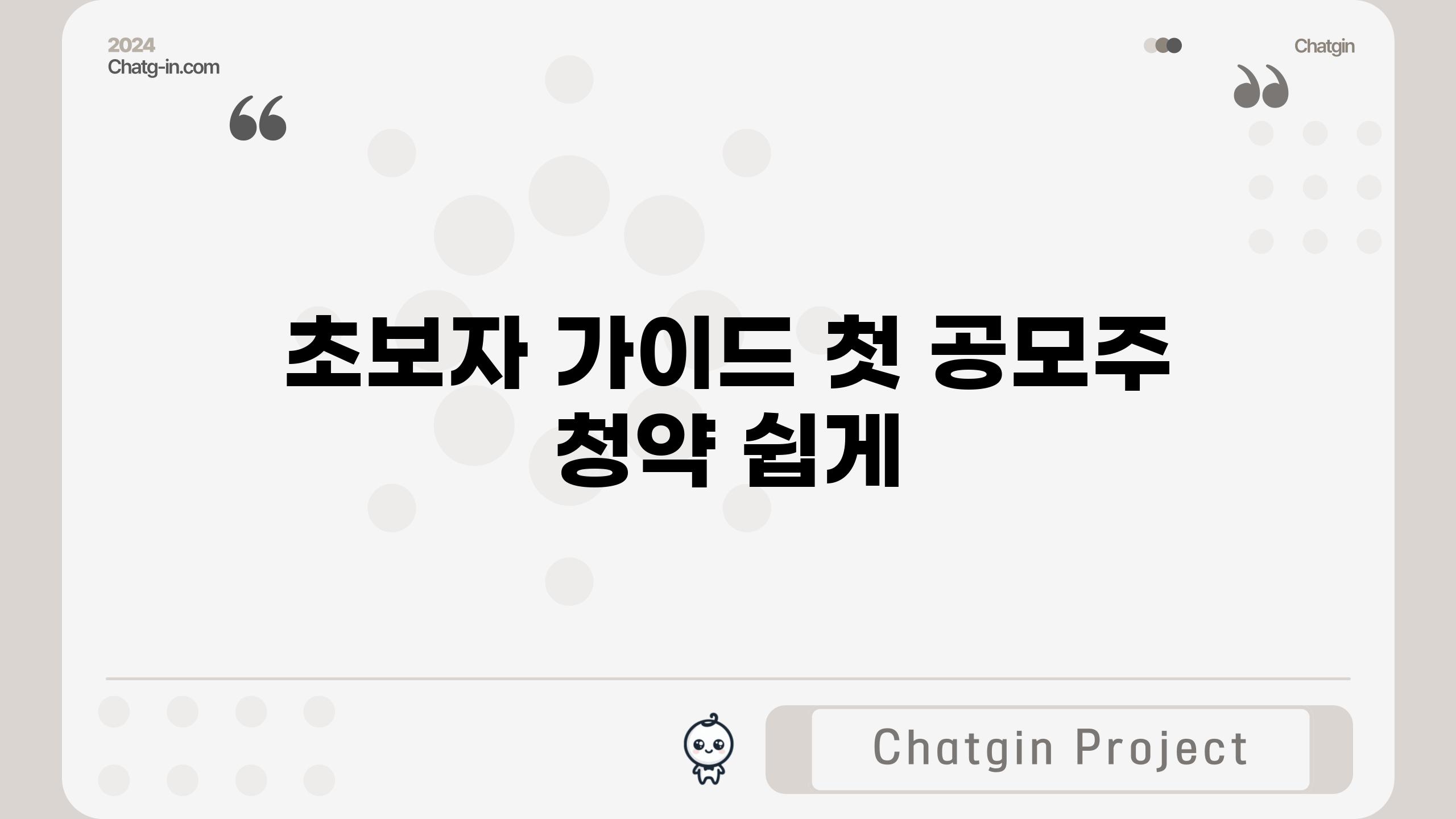 초보자 가이드| 첫 공모주 청약 쉽게