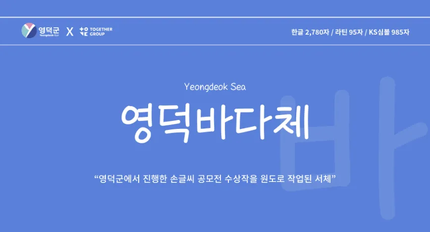 영덕군폰트&#44; 영덕바다체&#44; 영덕대게체&#44; 영덕해파랑체&#44; 영덕블로로드체&#44; Yeongdeok Sea&#44; 무료폰트&#44; 손글씨체&#44; 공모전당선폰트&#44; 인기폰트&#44; 폰트추천