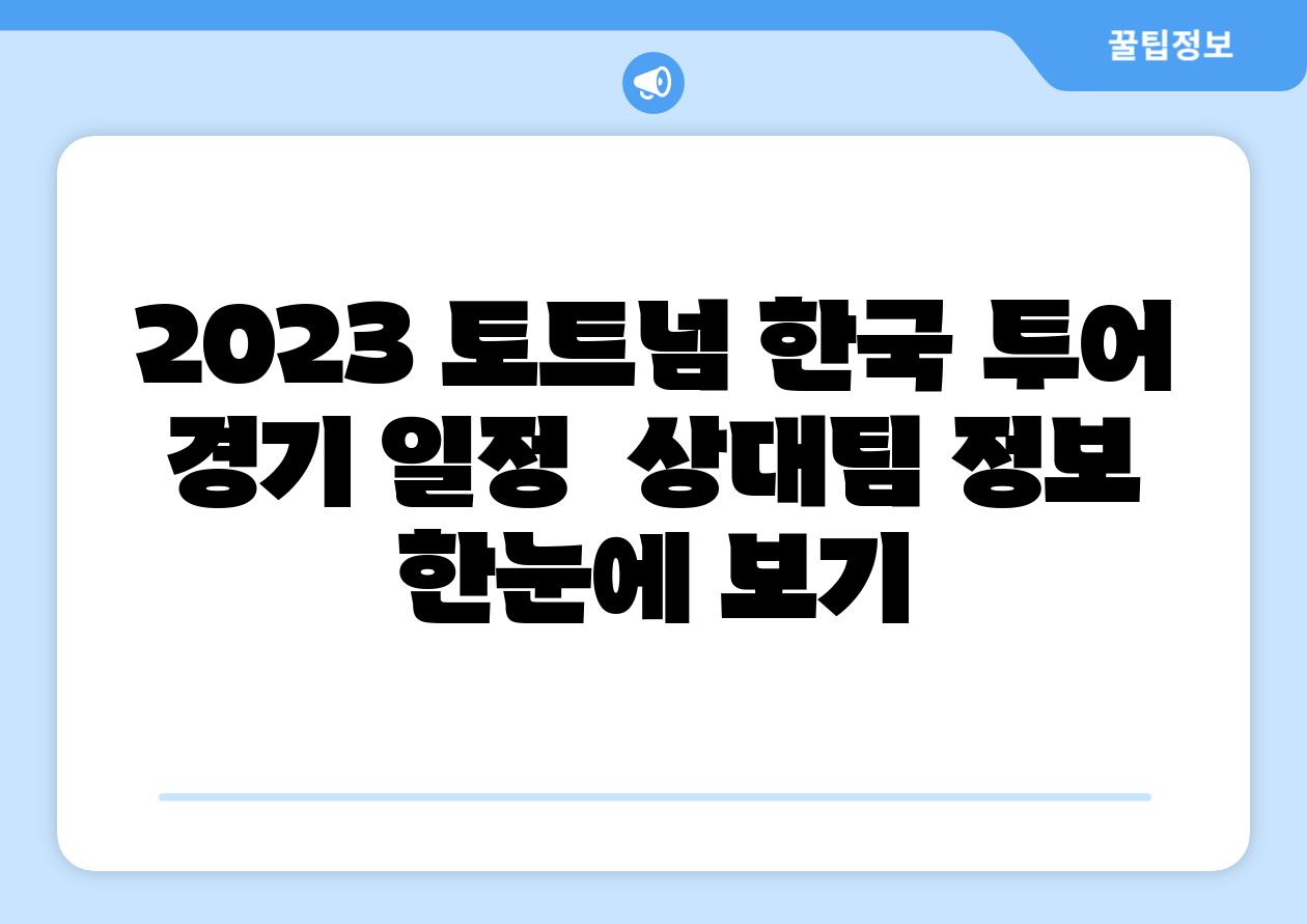 2023 토트넘 한국 투어 경기 일정  상대팀 정보 한눈에 보기