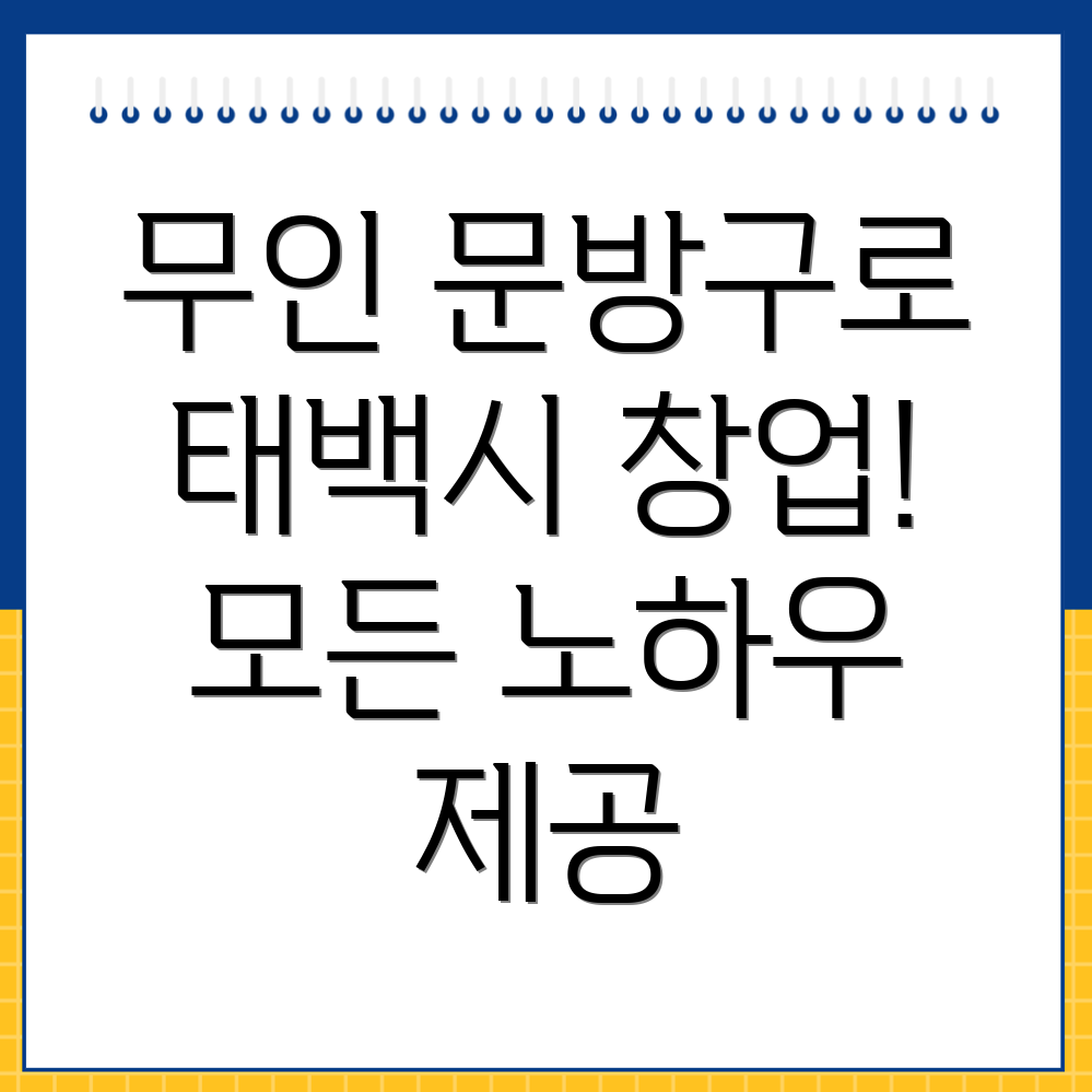 무인 문방구 창업