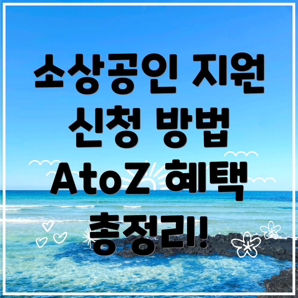 소상공인 지원금