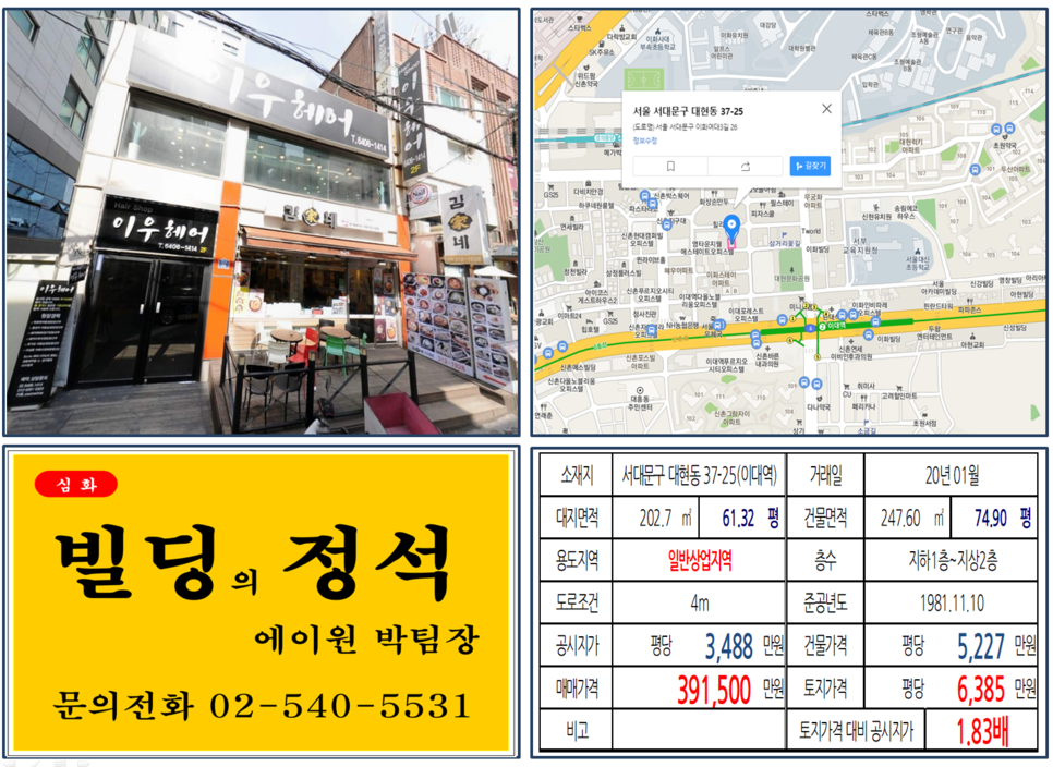  [서대문구 이대 메인상권 실거래가 조회] 대현동 37-25 (이대역) 39.15억 원, 평당 6,385만 원, 이화여자대학교 꼬마빌딩, 김가네빌