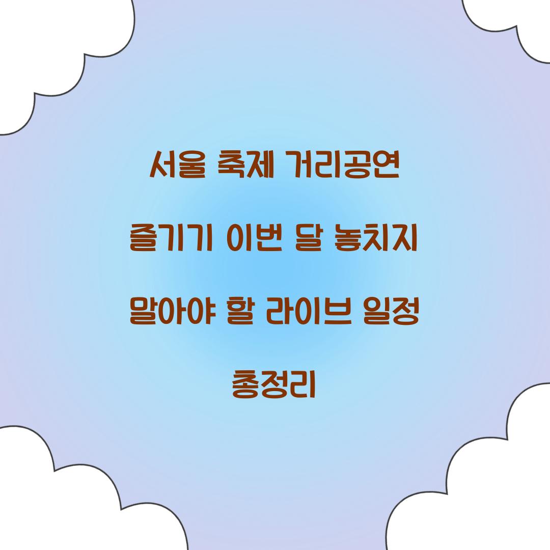 서울 축제 거리공연