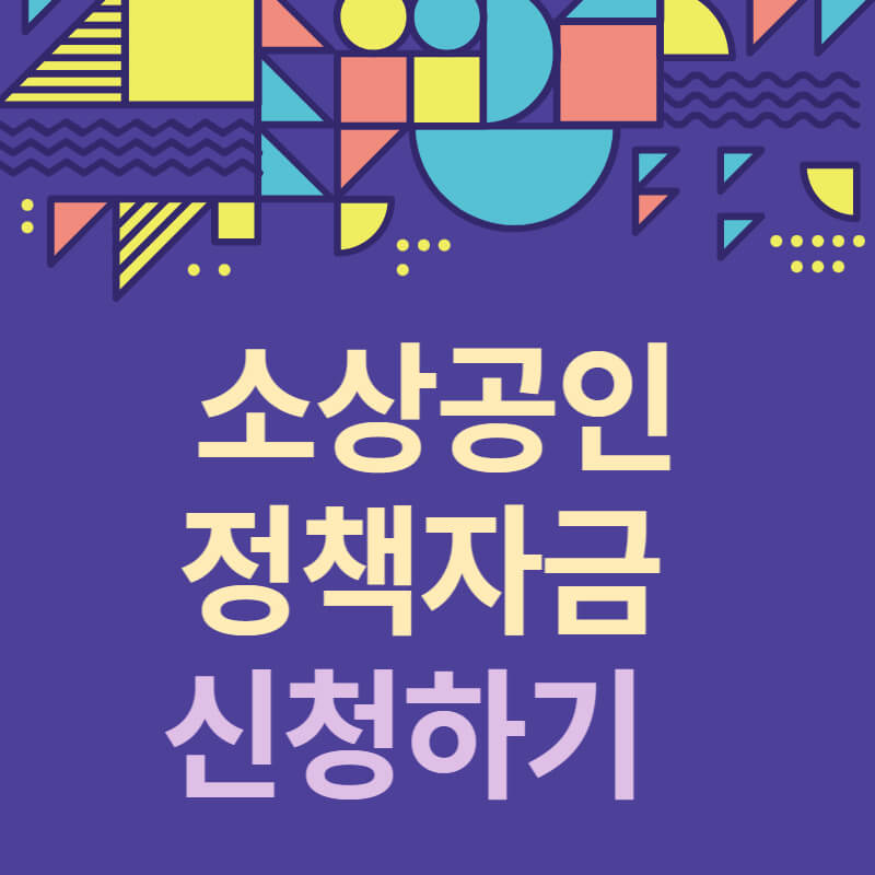  소상공인 정책자금 대상자 지원  대출 접수 방법