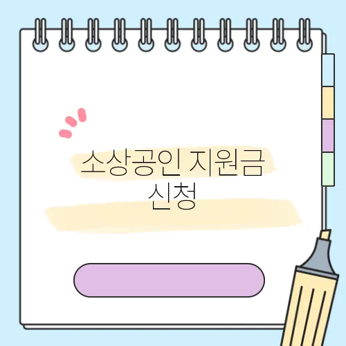 소상공인 지원금 신청, 혜택을 누리는 비결을 확실하게 밝혀드립니다!