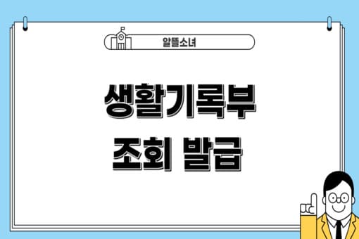 생활기록부-조회-발급-썸네일