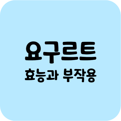 요구르트 효능