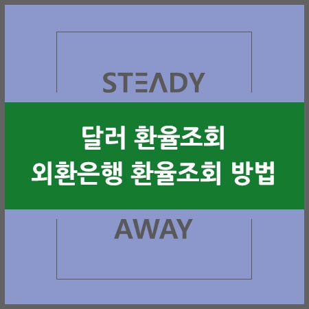  달러 환율조회 - 외환은행 환율조회 방법