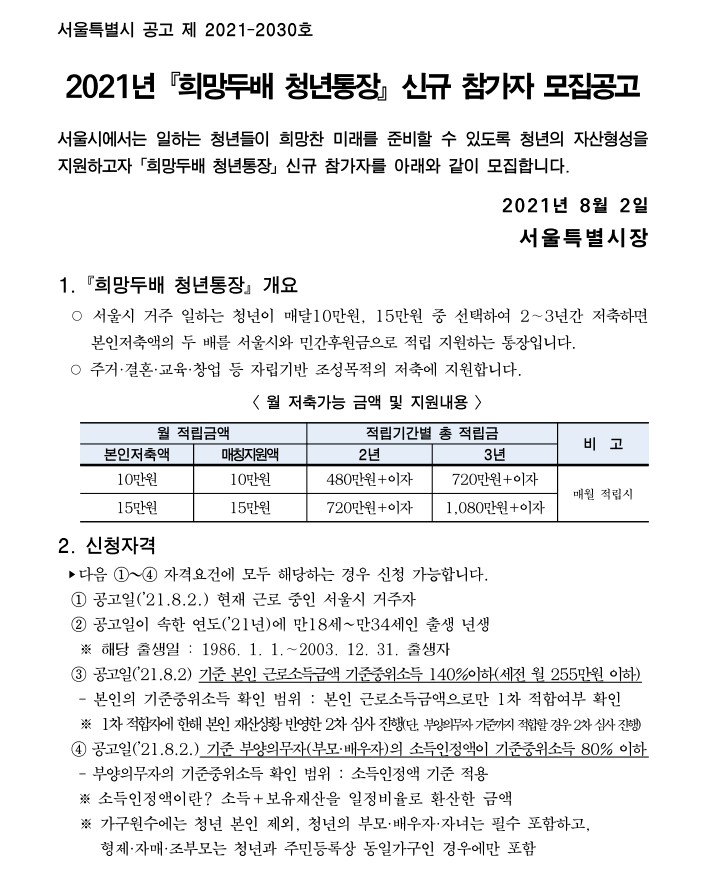 신청자격 및 방법 총정리!! 서울시 희망 두배 청년통장 9