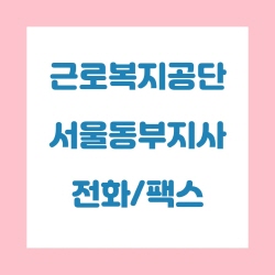  근로복지공단 서울동부지사 전화번호 , 팩스번호