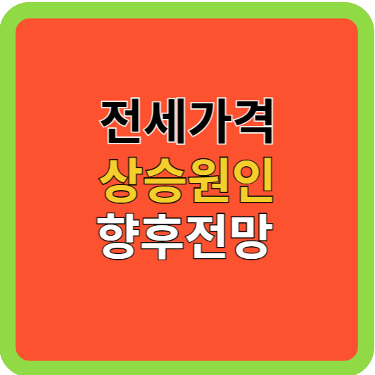 전세가격 상승원인 향후전망과 역전세난은?