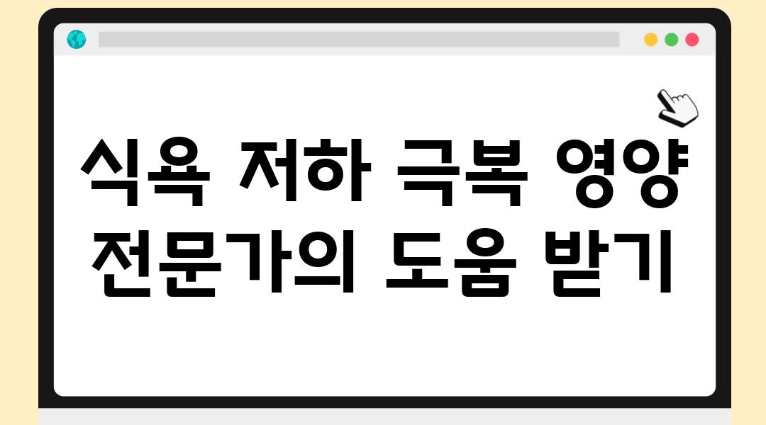 식욕 저하 극복 영양 전문가의 도움 받기