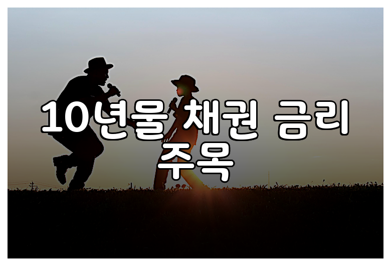 10년물 채권 금리 주목