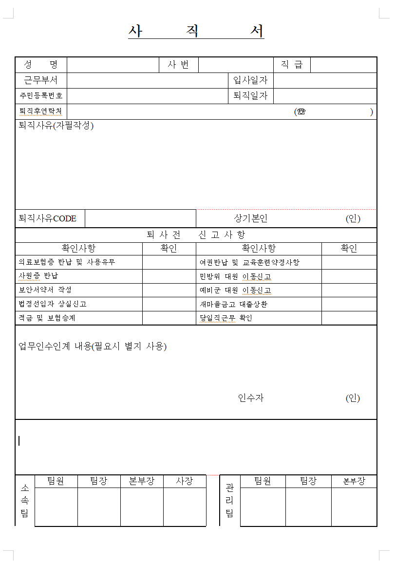 대기업 사직서 양식 (word)