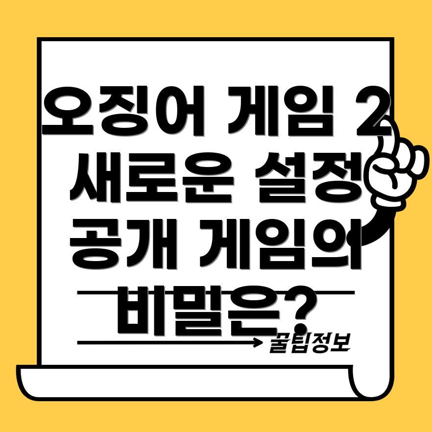 오징어 게임 2