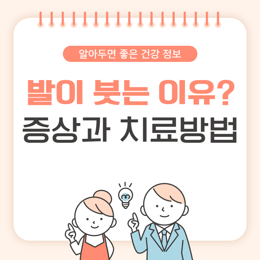 발이 붓는 이유와 증상, 간단히 붓기 빼는 방법 총정리