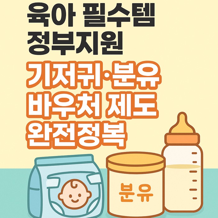 기저귀 및 조제분유 지원사업 썸네일 이미지