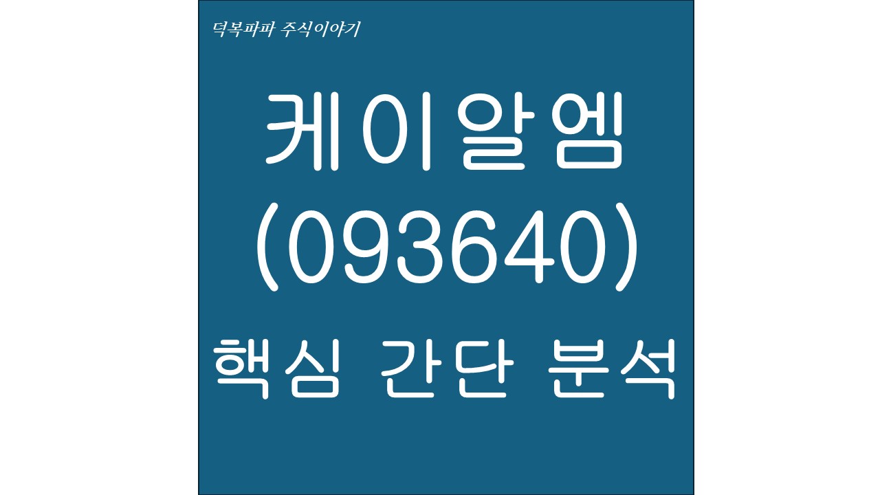 케이알엠(093640) 핵심 간단 분석