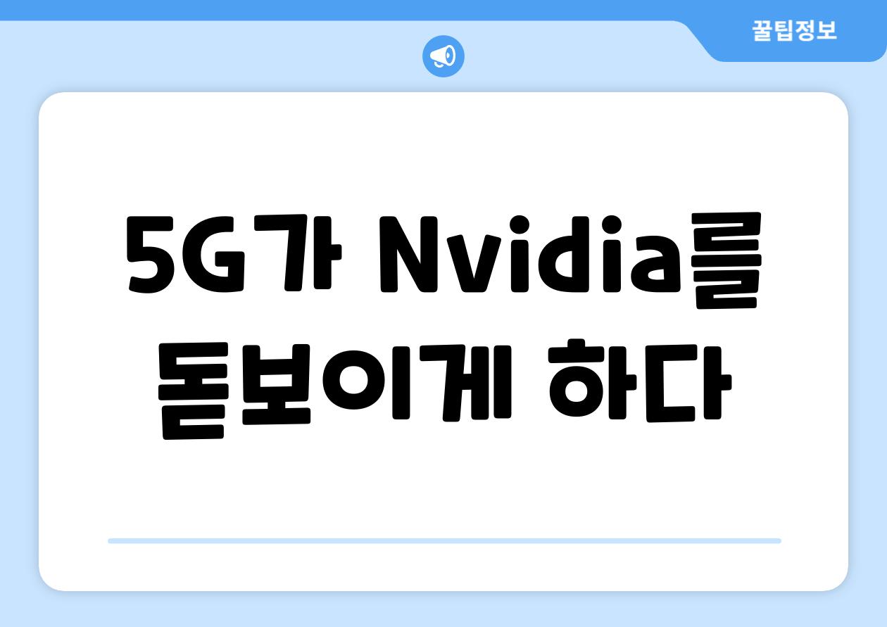 5G가 Nvidia를 돋보이게 하다