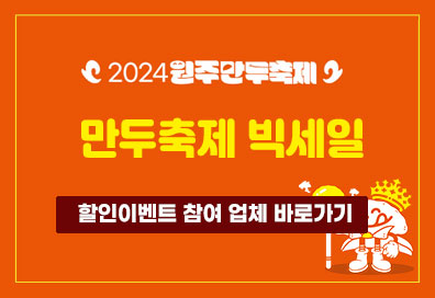 2024 원주만두축제 누가누가 오나요! 시식 만두 팁