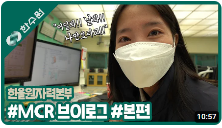 한수원 직원 브이로그 썸네일