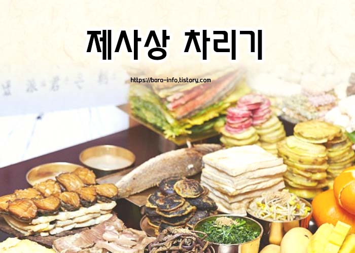 제사상 차리기