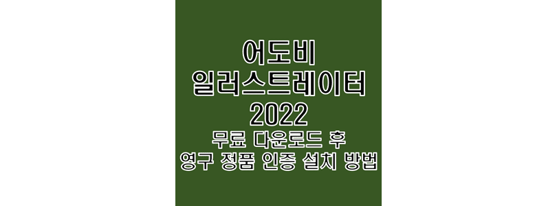  어도비 일러스트레이터 2022 무료 다운로드 및 정품 인증 크랙 설치 방법
