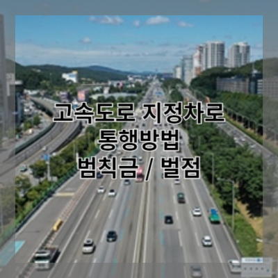 썸네일 고속도로 지정차로 통행