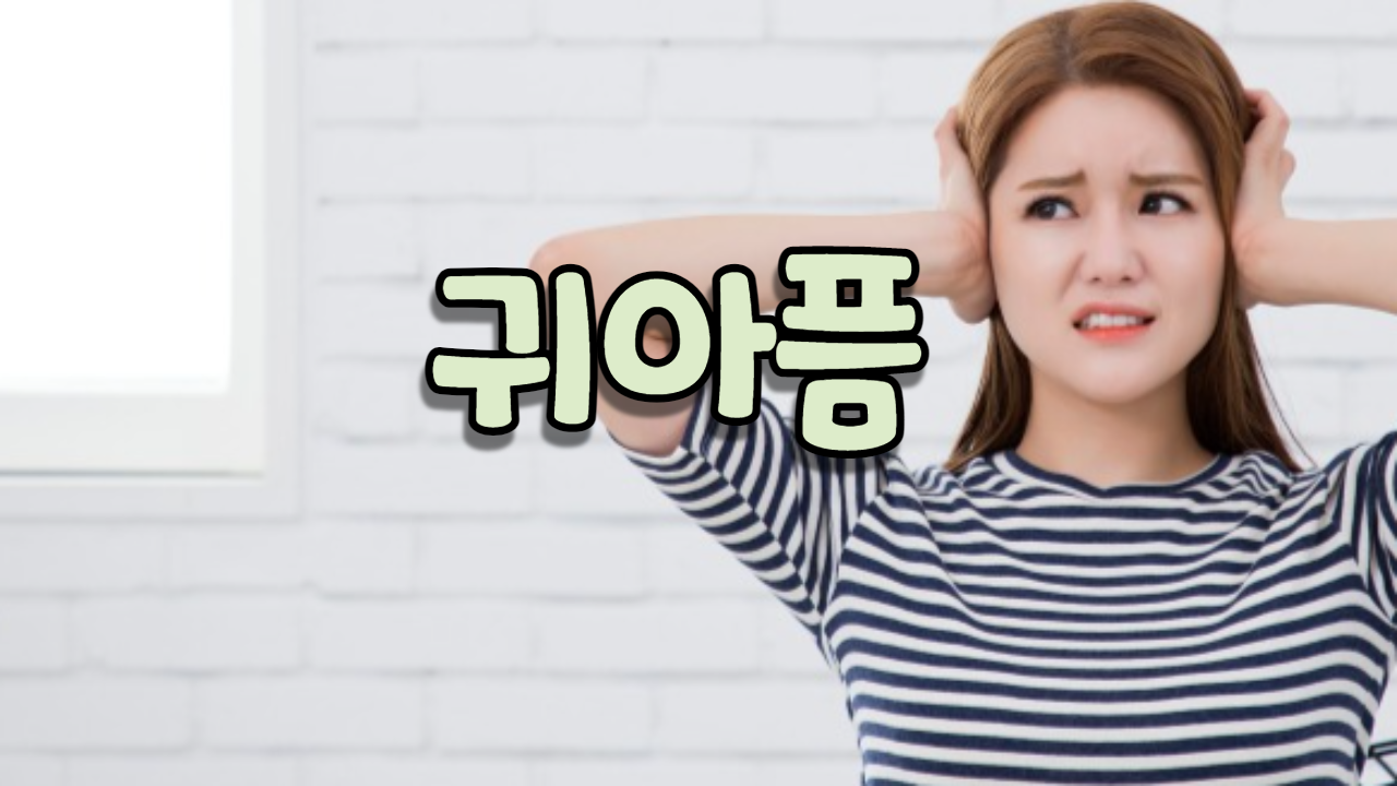  귀아픔