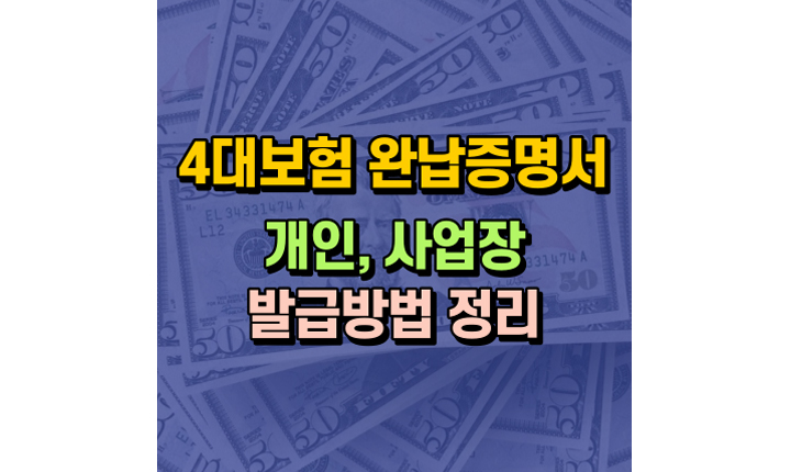 개인 사업장 4대보험 완납증명서 발급방법 메인이미지
