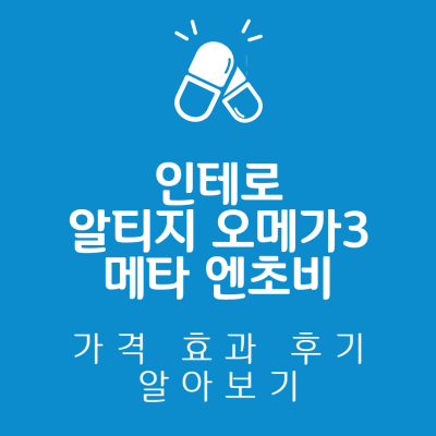 인테로 알티지 오메가3 메타 엔초비 썸네일 사진