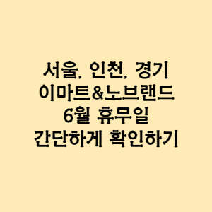  6월 이마트 SSG 노브랜드 서울 인천 경기 지역 휴무 일 휴점일 쉬는 날 간편하게 확인하기