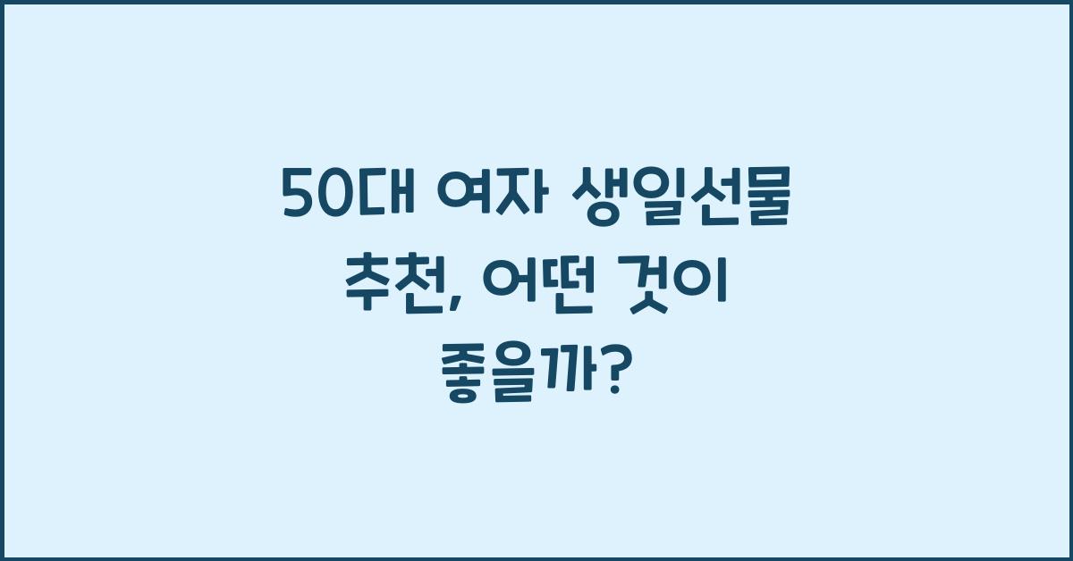 50대 여자 생일선물 추천