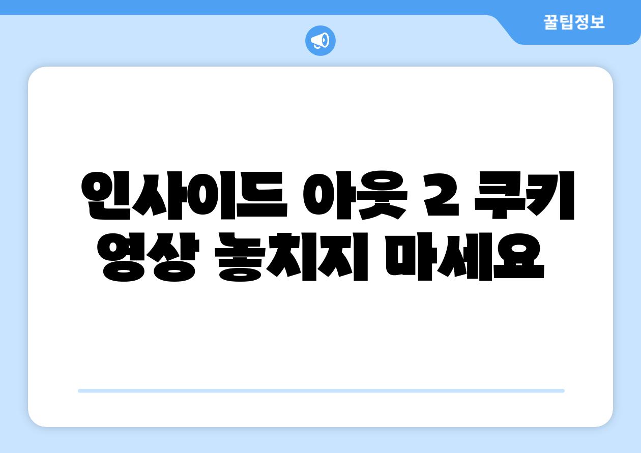  인사이드 아웃 2 쿠키 영상 놓치지 마세요