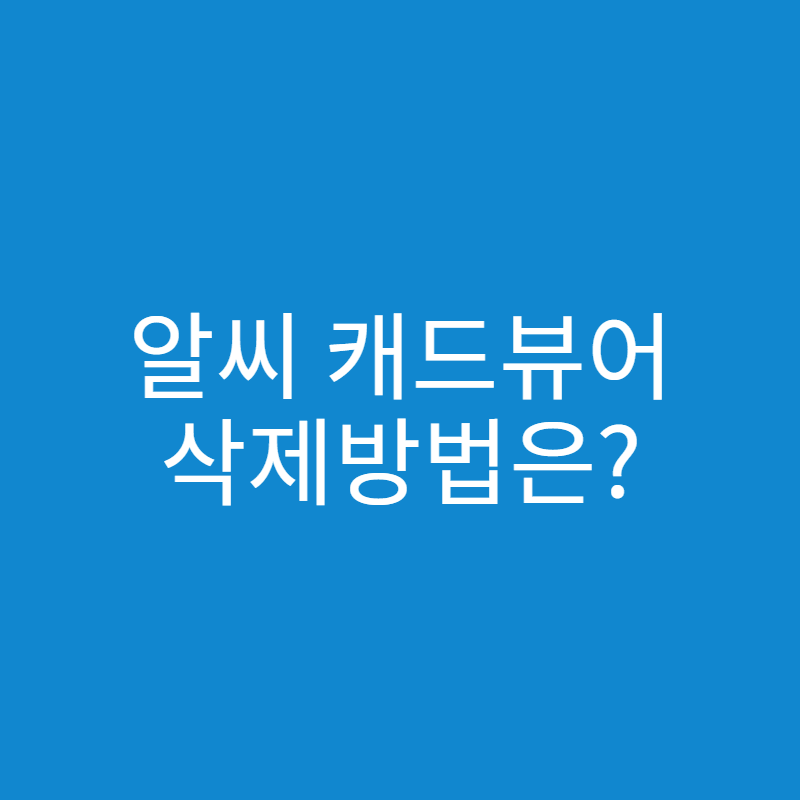  알씨 캐드뷰어 삭제 방법과 오토캐드 뷰어로 보는 방법은?