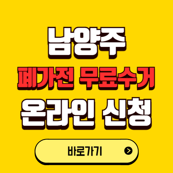 남양주시 폐가전 무상수거 신청하는 곳 ❘ 서비스 신청방법 ❘ 대상 품목 ❘ 배출 요령 ❘ 대형폐기물 처리