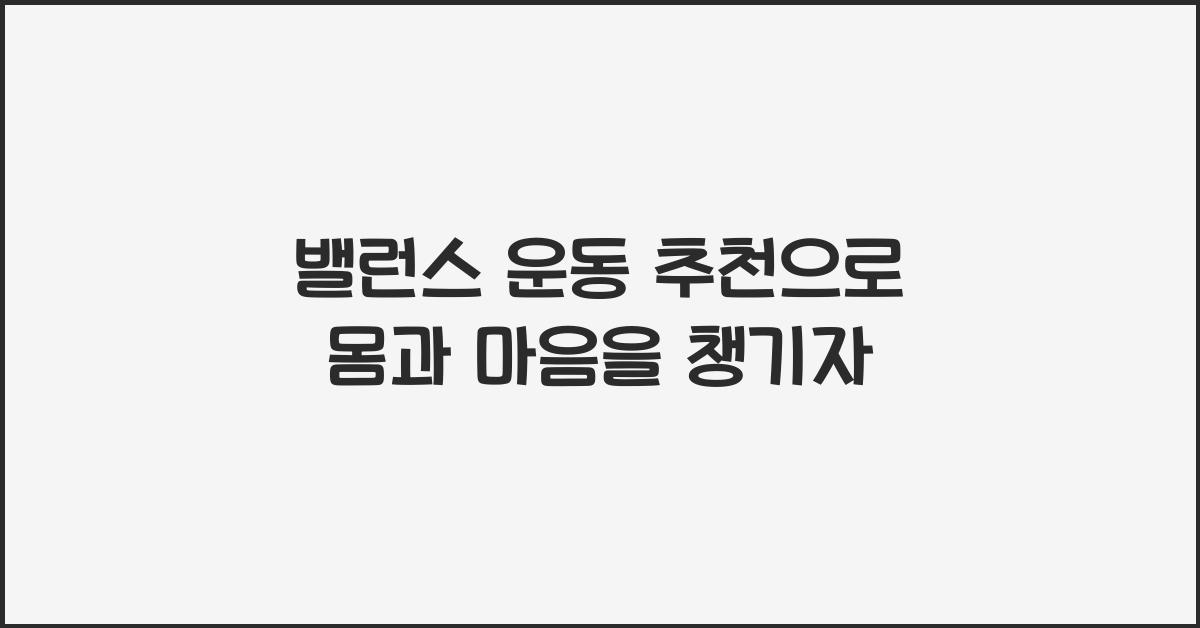 밸런스 운동 추천