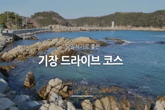 부산근교 드라이브 여행 가볼만한 경치 좋은 장소_3