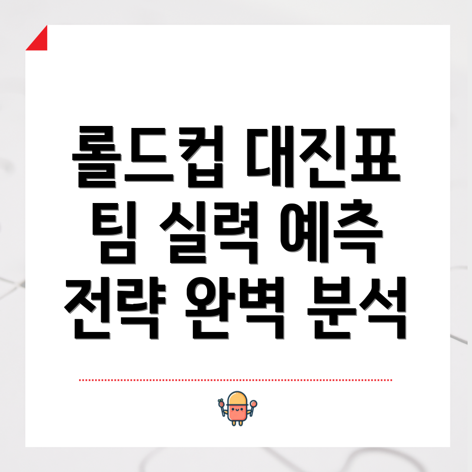 롤드컵 대진표 분석